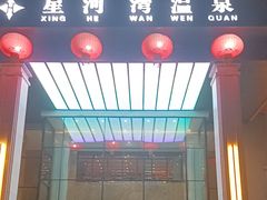 -星河湾温泉洗浴酒店