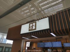 门面-奈雪的茶(深圳北站店)