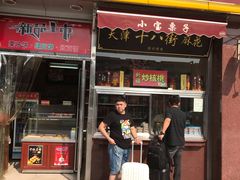门面-小宝栗子(嘉华国际商业中心店)