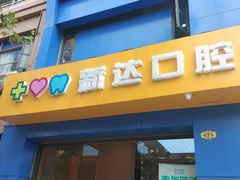 -新达口腔(华东理工大学店)