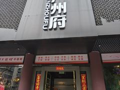 -严州府·地道建德菜