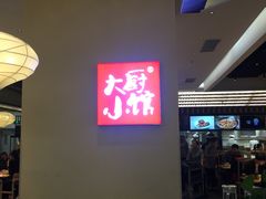 -大厨小馆(华阳城店)