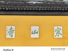-寒山寺