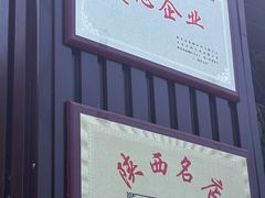 -老磨油饼(高陵店)