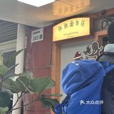 今日疑问？张张面包店是运气还是实力