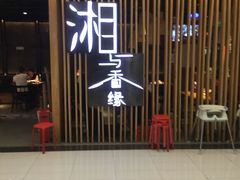 门面-湘与香缘·湖南菜(王府井北京市百货大楼店)