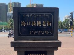 -海口骑楼老街历史文化街区