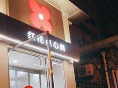 -红花点心局(大观园店)