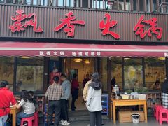 -飘香火锅(玉林西路店)