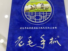 -老毛手抓·盐池滩羊非遗手抓(宁夏总店)