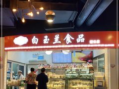 -白玉兰食品(甜云店)