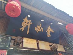 门面-金必轩(青岩店)