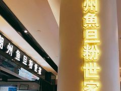 -其美潮州鱼旦粉世家(花城汇南区分店)