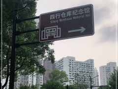 -上海四行仓库抗战纪念馆