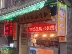 门面-孙庆海腊牛肉店(大皮院店)