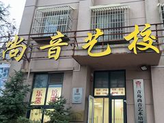 -尚音艺校(明霞路校区)