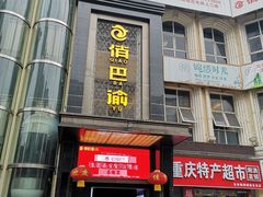 门面-俏巴渝·家宴·生日宴(锦绣城店)