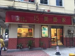 -巧美面家(东华西店)