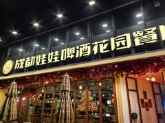 -成都娃娃花园餐厅 (南艺旗舰店)