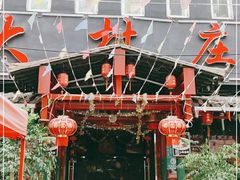 -大村庄生态火锅店(丘北店)