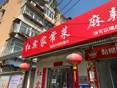 -红实家常菜(静安里店)