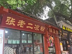 -洞子口张老二凉粉(文殊院店)