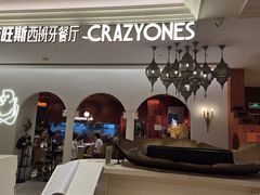 -CRAZYONES克芮旺斯西班牙餐厅(龙湖金沙天街店)