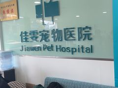 -佳雯宠物医院·皮肤科·内外科(春晓路分院)