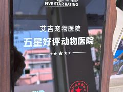 -艾吉宠物医院·疑难杂症转诊中心·猫友好(碧江路院)