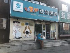 -瑞派宠物医院·24h·骨外科·皮肤科·全科宠物医疗转诊中心(沈阳浑南院)