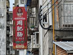 -周肥肠(江油总店)