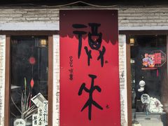-甲乙丁書店·书茶咖·四合院