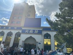 -元盛居(生态大街店)