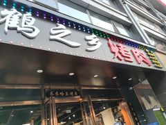 门面-鹤之乡·齐齐哈尔烤肉·非遗(秋涛路店)