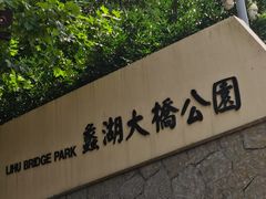 -蠡湖大桥公园