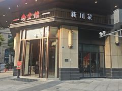 -南堂馆·新川菜(天府三街店)