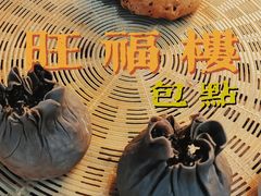 -旺福楼·包点(碑亭巷店)