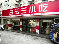 -白玉兰小吃(新村路店)