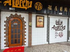 -船屋葡国餐厅