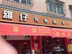 -雄仔农家菜馆·特色葱油鸡(六祖店)