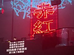 -赤红音乐现场(浦东金桥路店)