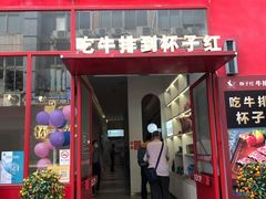 门面-杯子红牛排(创意产业园店)