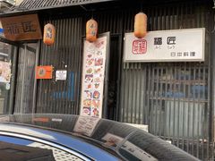 -福匠日本料理(人民路店)