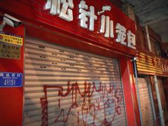 门面-舒小笼松针小笼包