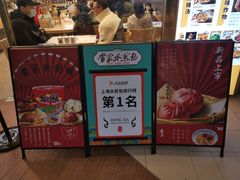 -当家水煎包·牛肉汤(浦江店)