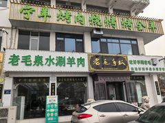 -老毛手抓·盐池滩羊非遗手抓(宁夏总店)