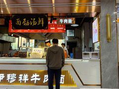 大堂-伊穆祥牛肉面总店·清真