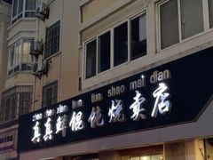 -真真鲜馄饨店(启蒙路店)