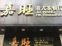 -嘉旺港式茶餐厅(延长中路店)
