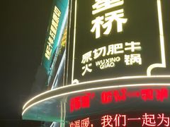 -五星桥原切肥牛火锅(怀德桥店)